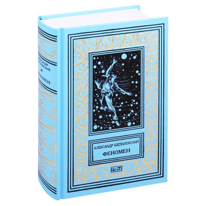 Феномен Феномен