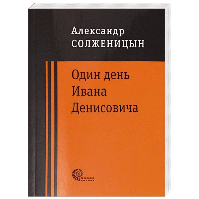 Один день Ивана Денисовича Один день Ивана Денисовича