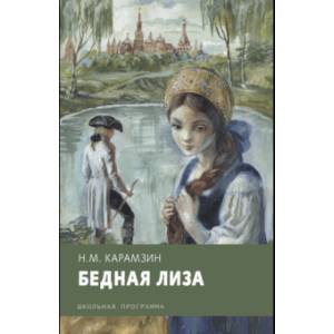 Бедная Лиза Бедная Лиза