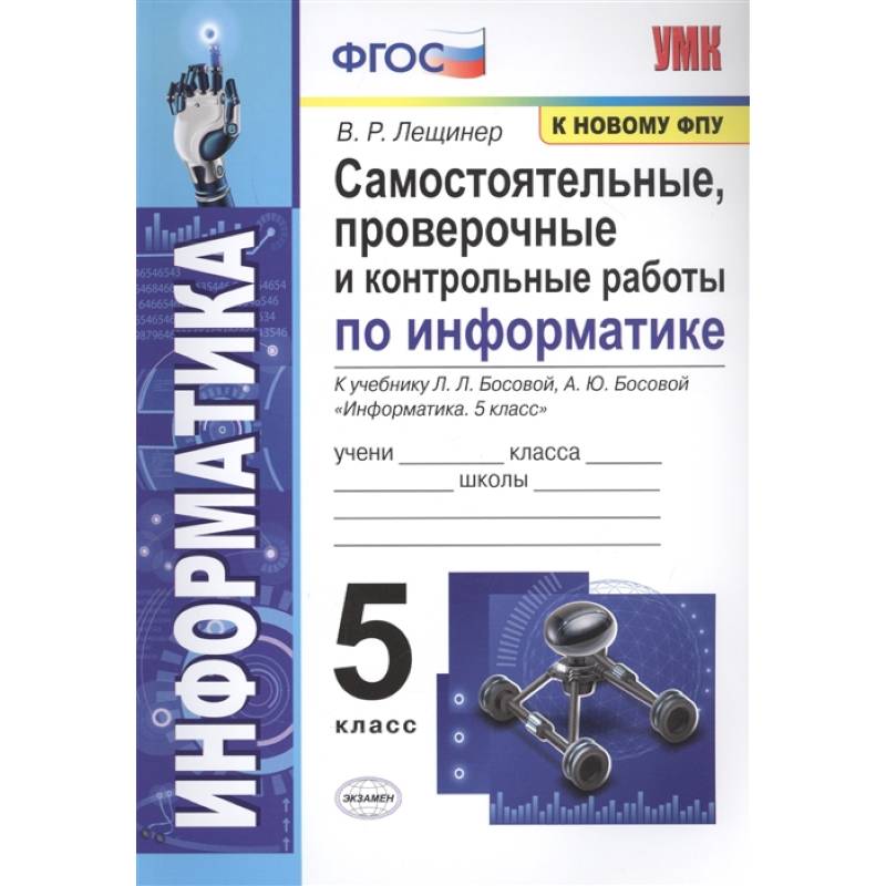 Самостоятельные, проверочные и контрольные работы по информатике. К учебнику Л.Л. Босовой, А.Ю. Босовой 'Информатика'. 5 класс Самостоятельные, проверочные и контрольные работы по информатике. К учебнику Л.Л. Босовой, А.Ю. Босовой 'Информатика'. 5 класс