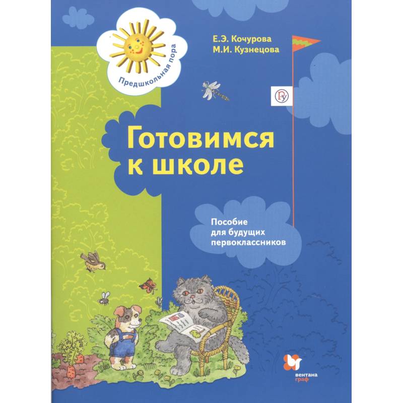 Готовимся к школе. Пособие для будущих первоклассников Готовимся к школе. Пособие для будущих первоклассников