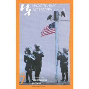 Журнал 'Иностранная литература' № 07. 2017 Журнал 'Иностранная литература' № 07. 2017