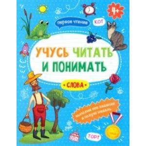 Книжка 'Учусь читать и понимать' СЛОВА (49105) Книжка 'Учусь читать и понимать' СЛОВА (49105)