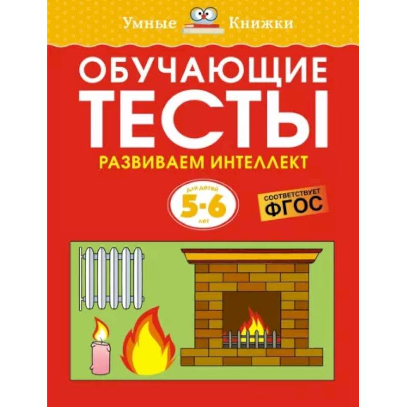 Обучающие тесты. Развиваем интеллект Обучающие тесты. Развиваем интеллект