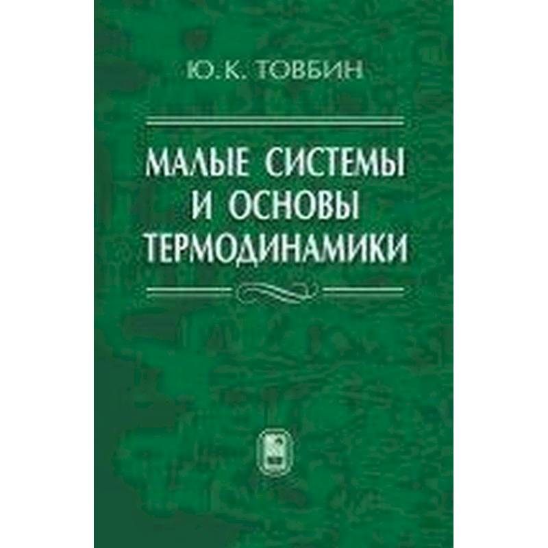 Малые системы и основы термодинамики