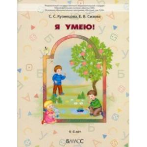 Я умею! Пособие для диагностики комплексного развития детей 4–5 лет Я умею! Пособие для диагностики комплексного развития детей 4–5 лет