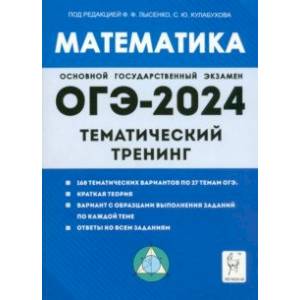 ОГЭ-2024. Математика. 9 класс. Тематический тренинг ОГЭ-2024. Математика. 9 класс. Тематический тренинг