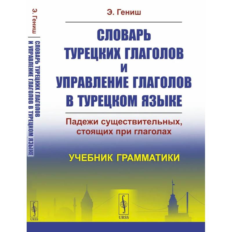Словарь турецких глаголов и управление глаголов в турецком языке: Падежи существительных, стоящих при глаголах. Учебник грамматики Словарь турецких глаголов и управление глаголов в турецком языке: Падежи существительных, стоящих при глаголах. Учебник грамматики