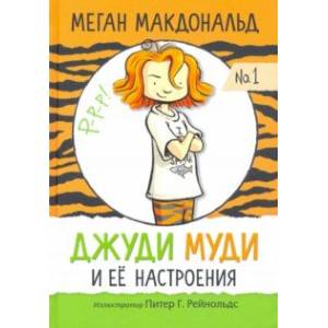 Джуди Муди и её настроения Джуди Муди и её настроения