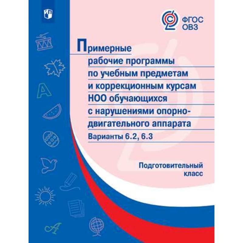 Примерные рабочие программы (с наруш. оп-двиг. аппарата) Вар. 6.2, 6.3. Подготовительный класс. ФГОС Примерные рабочие программы (с наруш. оп-двиг. аппарата) Вар. 6.2, 6.3. Подготовительный класс. ФГОС