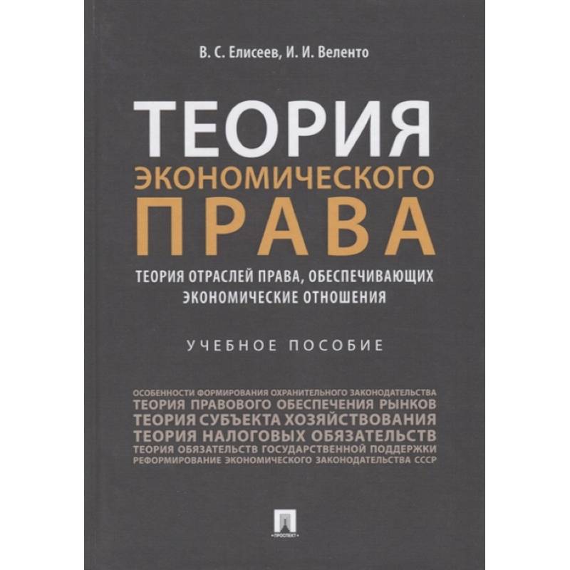 Теория экономического права: Теория отраслей права, обеспечивающих экономические отношения. Учебное пособие