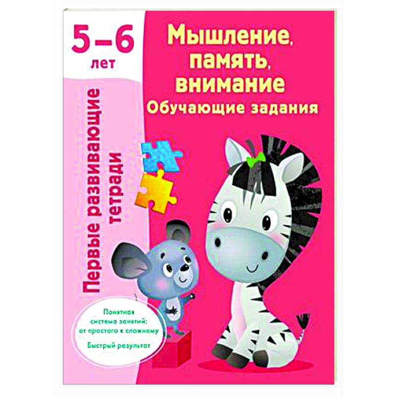 Мышление, память, внимание. Обучающие задания. 5-6 лет Мышление, память, внимание. Обучающие задания. 5-6 лет