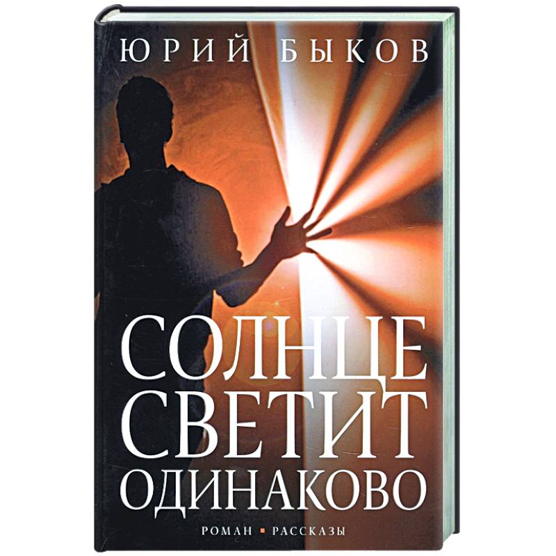Солнце светит одинаково Солнце светит одинаково