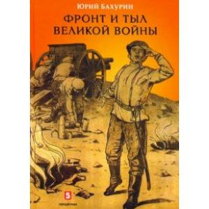 Фронт и тыл Великой войны