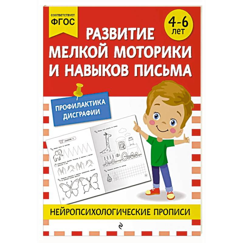 Развитие мелкой моторики и навыков письма: для детей 4-6 лет Развитие мелкой моторики и навыков письма: для детей 4-6 лет