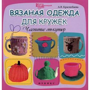 Вязаная одежда для кружек. Чаепитие от-кутюр