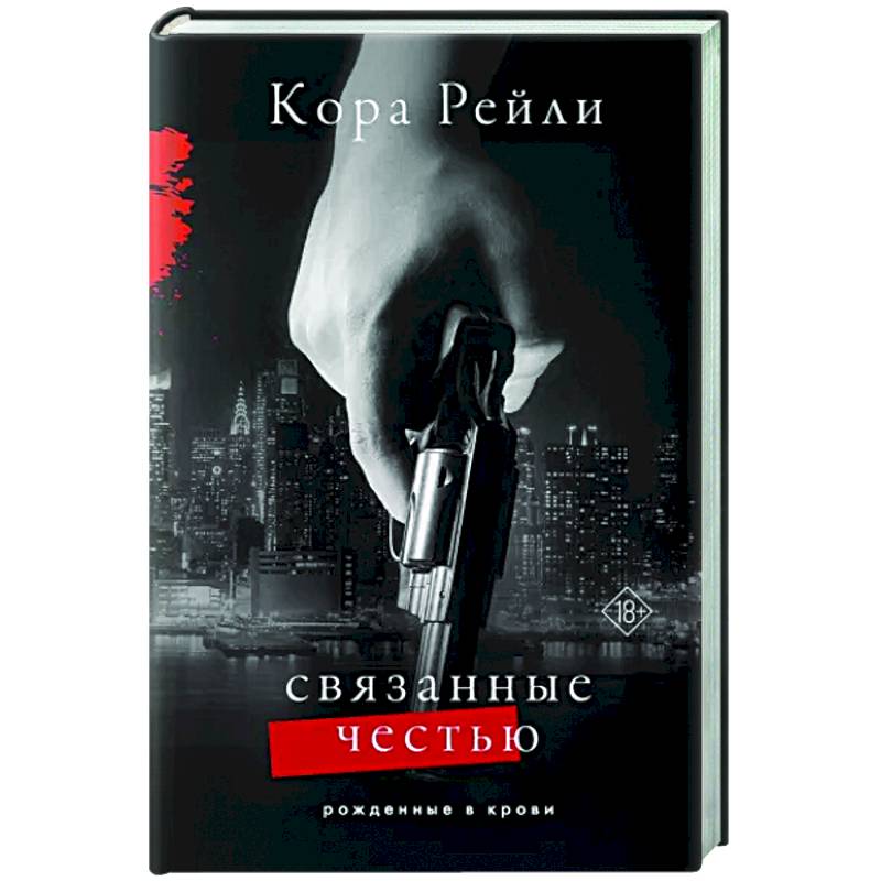 Связанные честью Связанные честью