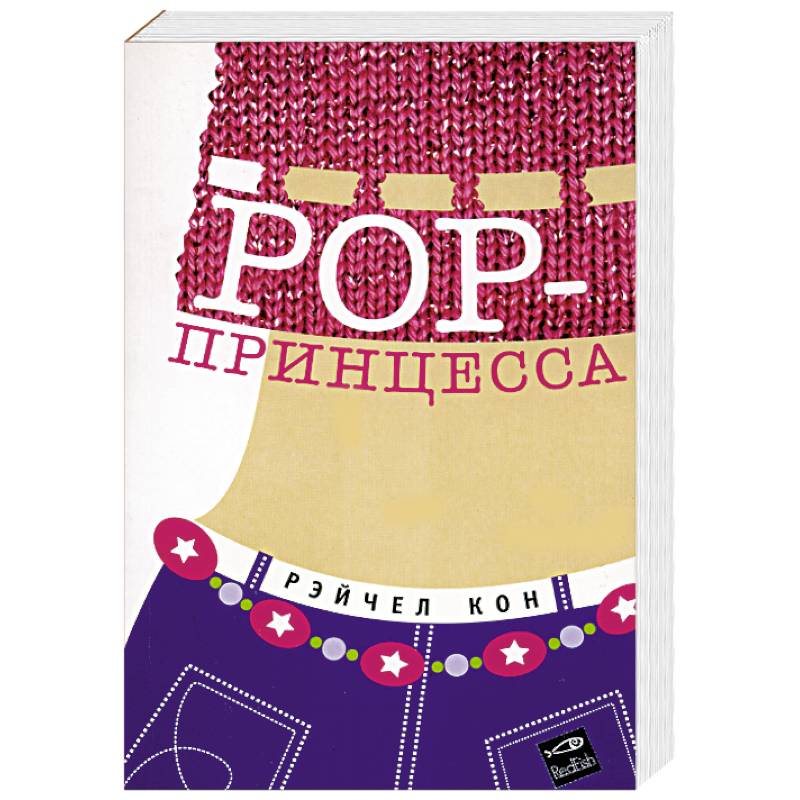 POP-принцесса POP-принцесса