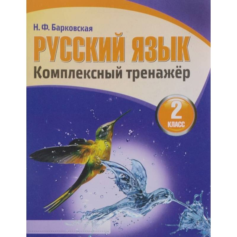 Русский язык.2 класс Русский язык.2 класс