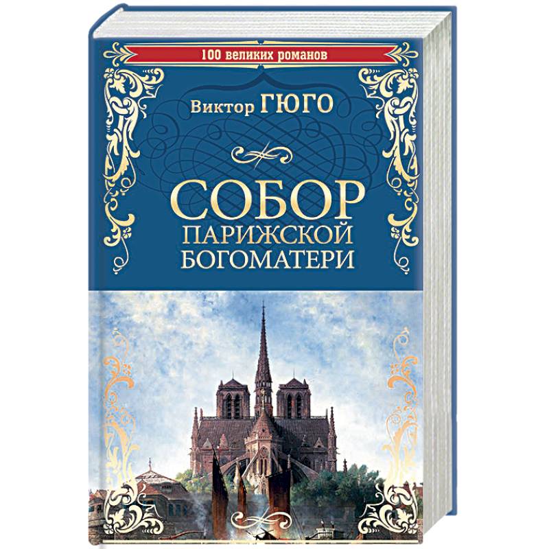 Собор Парижской Богоматери Собор Парижской Богоматери