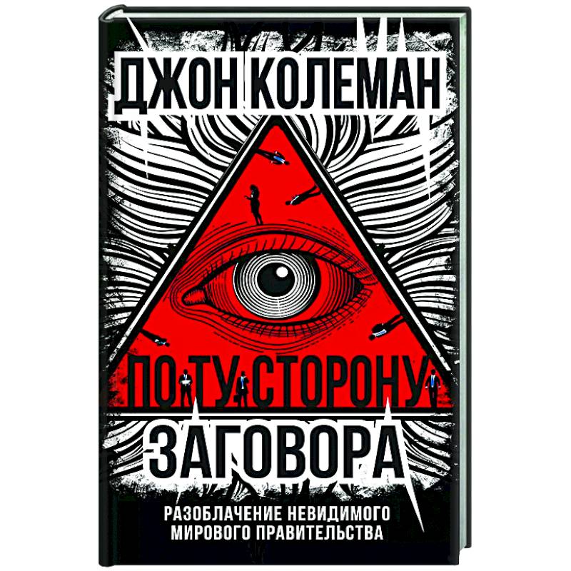 По ту сторону заговора. Разоблачение невидимого мирового правительства По ту сторону заговора. Разоблачение невидимого мирового правительства
