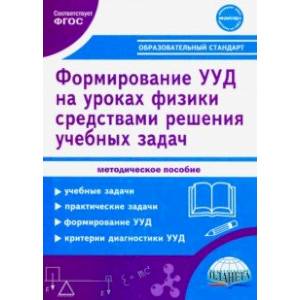 Формирование УУД учащихся на уроках физики в 7-9 кл. средствами решения учебных задач. Метод.пособие