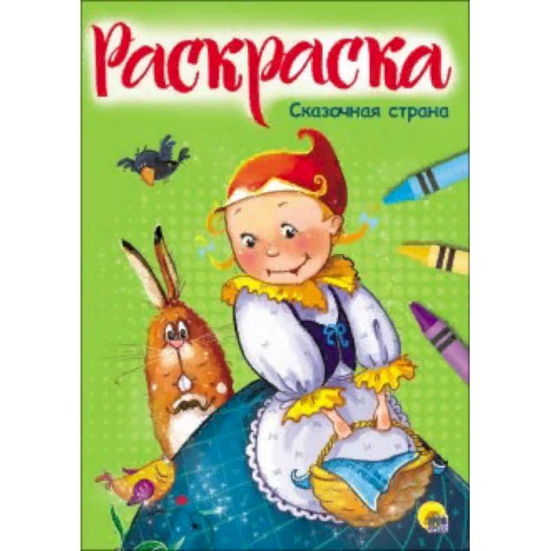 Раскраска 'Сказочная страна' Раскраска 'Сказочная страна'
