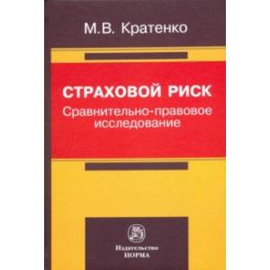 Страховой риск: сравнительно-правовое исследование Страховой риск: сравнительно-правовое исследование