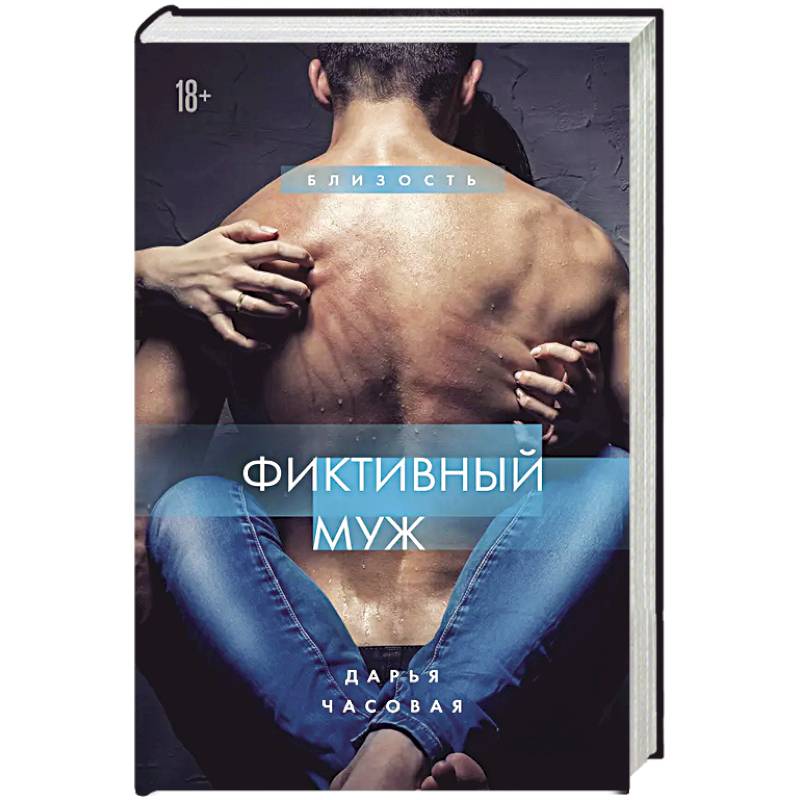 Фиктивный муж Фиктивный муж