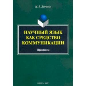 Научный язык как средство коммуникации. Практикум Научный язык как средство коммуникации. Практикум