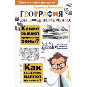 География для любознательных География для любознательных