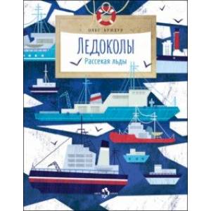 Ледоколы. Рассекая льды Ледоколы. Рассекая льды