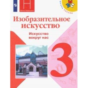Изобразительное искусство. 3 класс. Учебник. Искусство вокруг нас. ФП. ФГОС Изобразительное искусство. 3 класс. Учебник. Искусство вокруг нас. ФП. ФГОС