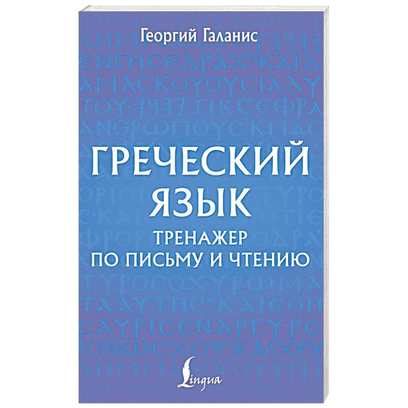 Греческий язык. Тренажер по письму и чтению