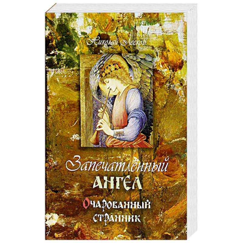 Запечатленный ангел. Очарованный странник Запечатленный ангел. Очарованный странник