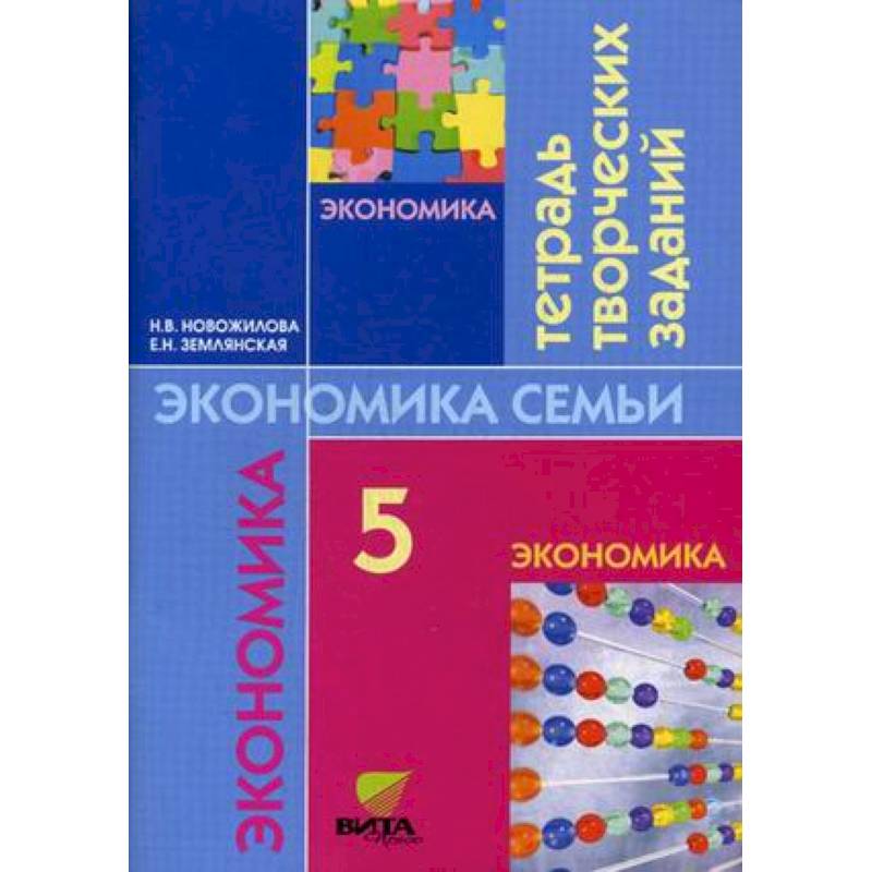 Экономика семьи. 5 класс. Тетрадь творческих заданий для учащихся 5 класса Экономика семьи. 5 класс. Тетрадь творческих заданий для учащихся 5 класса