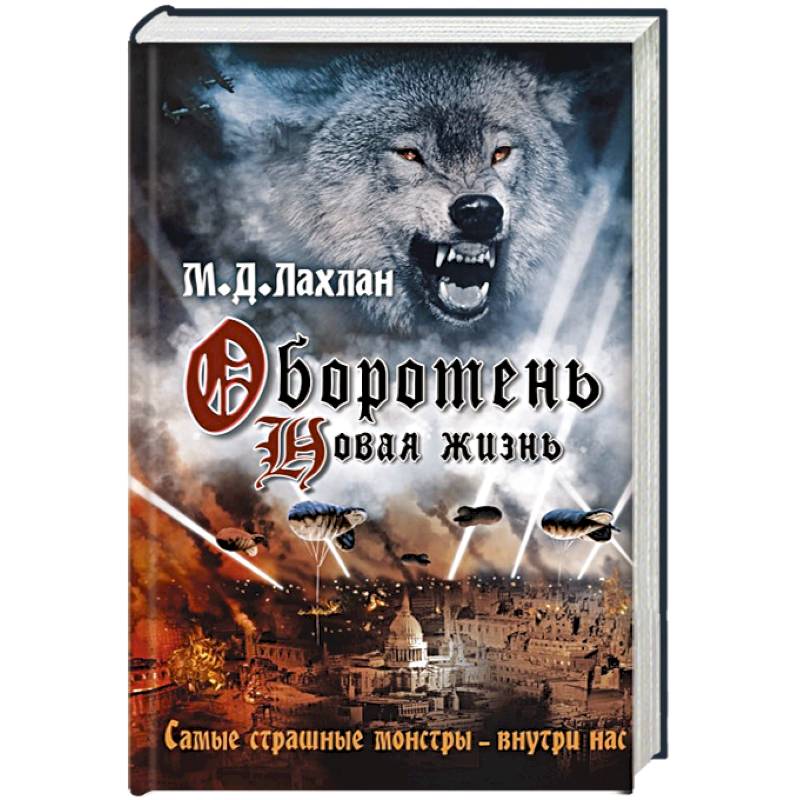 Оборотень. Новая жизнь Оборотень. Новая жизнь