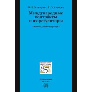 Международные контракты и их регуляторы. Учебник Международные контракты и их регуляторы. Учебник