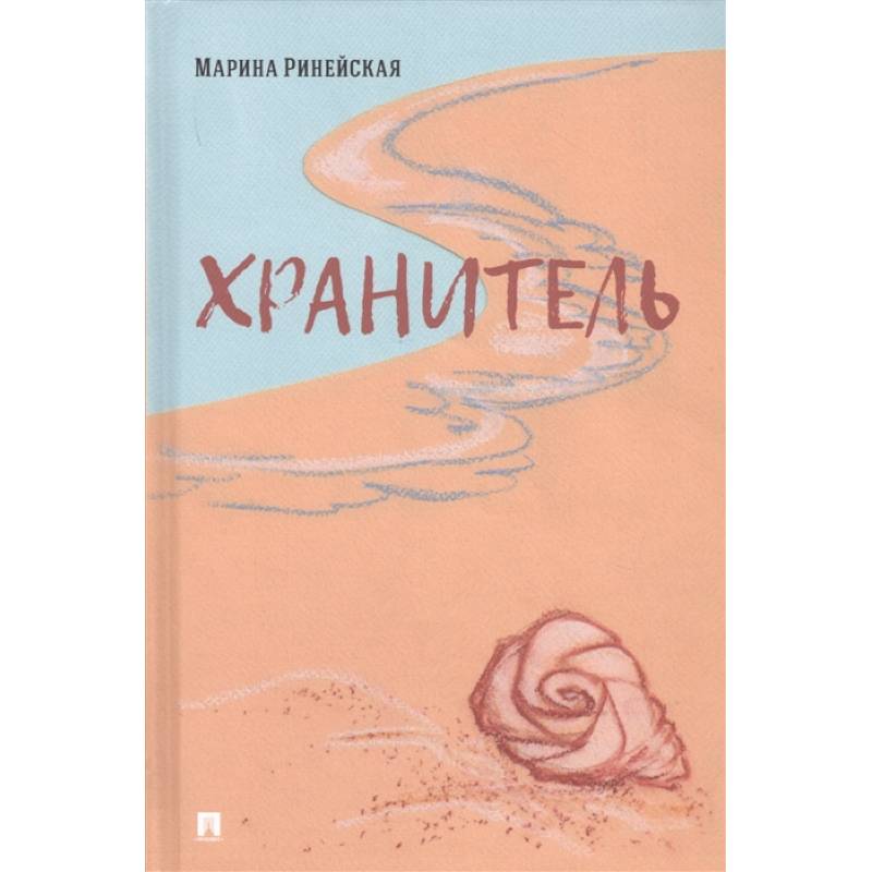 Хранитель Хранитель