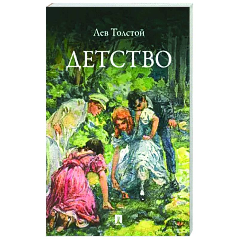 Детство. Повесть Детство. Повесть