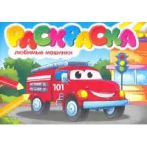 Любимые машинки. Раскраска Любимые машинки. Раскраска