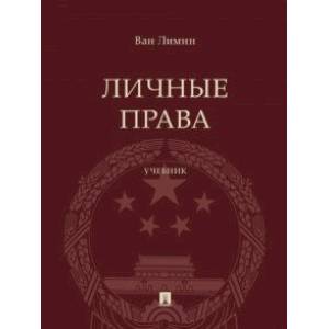 Личные права. Учебник Личные права. Учебник