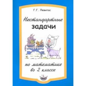 Нестандартные задачи по математике во 2 классе Нестандартные задачи по математике во 2 классе