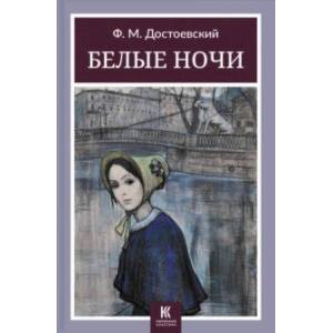 Белые ночи Белые ночи