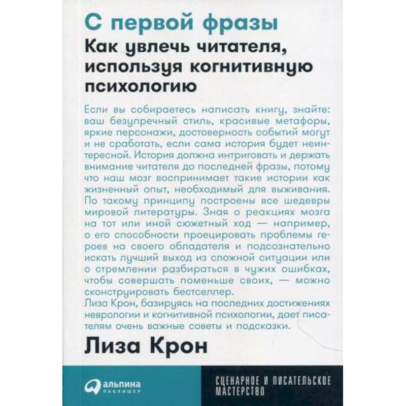 С первой фразы: Как увлечь читателя, используя когнитивную психологию С первой фразы: Как увлечь читателя, используя когнитивную психологию