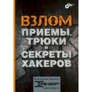 Взлом. Приемы, трюки и секреты хакеров