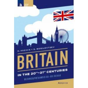Страноведение. Великобритания в XX—XXI веках
