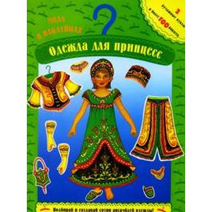 Мода в наклейках.Одежда для принцесс Мода в наклейках.Одежда для принцесс