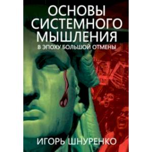 Основы системного мышления. В эпоху большой отмены Основы системного мышления. В эпоху большой отмены