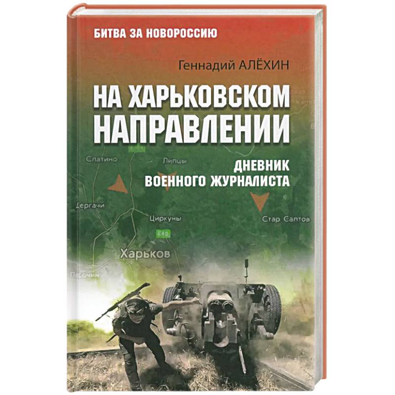 На Харьковском направлении. Дневник военного журналиста На Харьковском направлении. Дневник военного журналиста